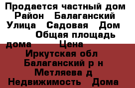 Продается частный дом › Район ­ Балаганский › Улица ­ Садовая › Дом ­ 14 › Общая площадь дома ­ 61 › Цена ­ 650 000 - Иркутская обл., Балаганский р-н, Метляева д. Недвижимость » Дома, коттеджи, дачи продажа   . Иркутская обл.